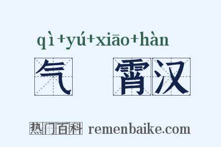 气踰霄汉是什么意思的图片